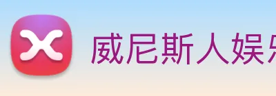 威尼斯人娱乐官网 Logo